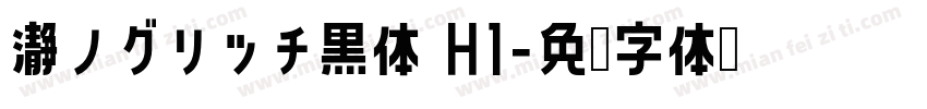 瀞ノグリッチ黒体 H1字体转换